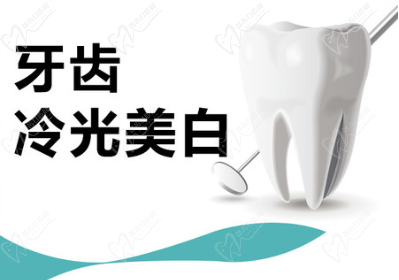 冷光美白牙齒要多少錢一次？會對牙齒有什么危害嗎？