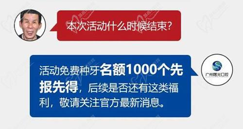 廣州曙光口腔免費(fèi)種植牙活動答疑