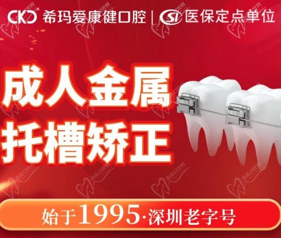 深圳?，攼?ài)康健口腔醫(yī)院牙齒矯正優(yōu)惠活動(dòng)