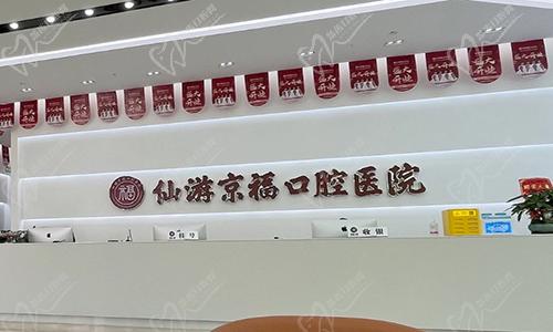 福建仙游京?？谇会t(yī)院