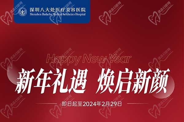 深圳八大處整形醫(yī)院新年活動來襲，潤百顏玻尿酸價格680元起-預(yù)約聯(lián)系