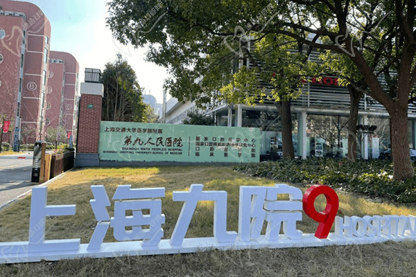 上海第九人民醫(yī)院眼科
