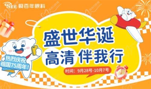 廣州視百年眼科國慶優(yōu)惠活動(dòng)時(shí)間