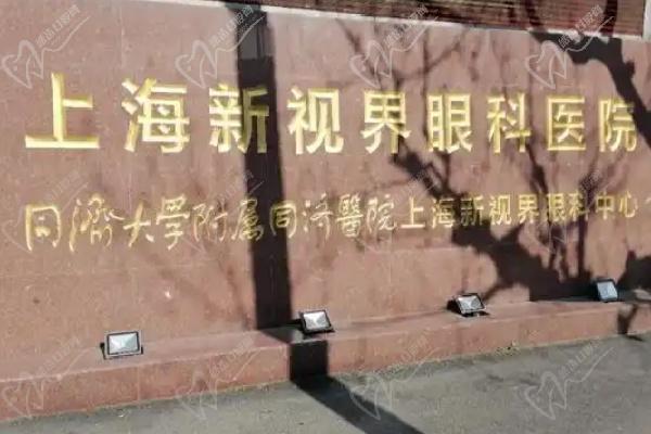 上海新視界眼科門牌