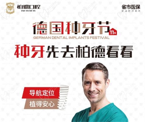 昆明柏德口腔醫(yī)院第十一屆德國(guó)種牙節(jié)活動(dòng)