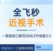 上海醫(yī)大醫(yī)院眼科全飛秒激光近視手術(shù)價(jià)格18800元起，蔡司全飛秒微創(chuàng)舒適