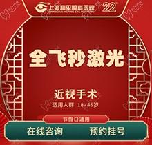 上海和平眼科醫(yī)院全飛秒激光近視手術(shù)費(fèi)用16800起！全飛秒smile名家親診
