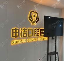 上海申潔口腔醫(yī)院地址查詢，坐標(biāo)靜安區(qū)以種植牙為核心價(jià)格不貴