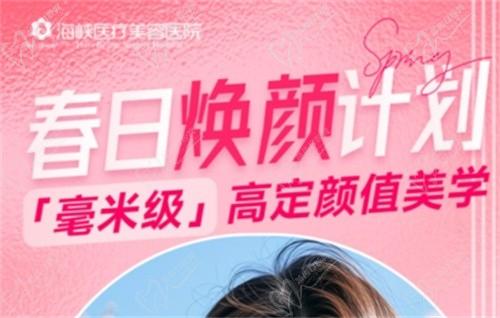 廣州海峽4月“春日煥顏計(jì)劃”火熱開(kāi)啟,面診禮/滿(mǎn)額贈(zèng)禮/整外精細(xì)化雕刻項(xiàng)目特別優(yōu)惠邀您共享！