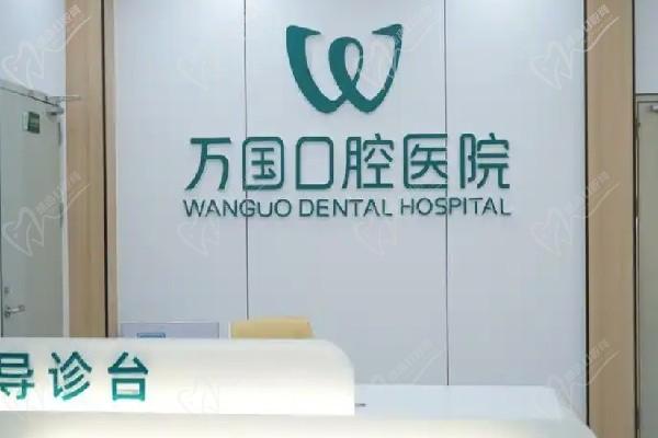 肇慶端州麗湖口腔門(mén)診部（萬(wàn)國(guó)口腔）